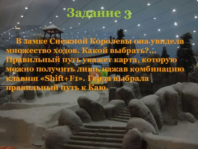 Задание 3 В замке Снежной Королевы она увидела множество ходов. Какой выбрать?...