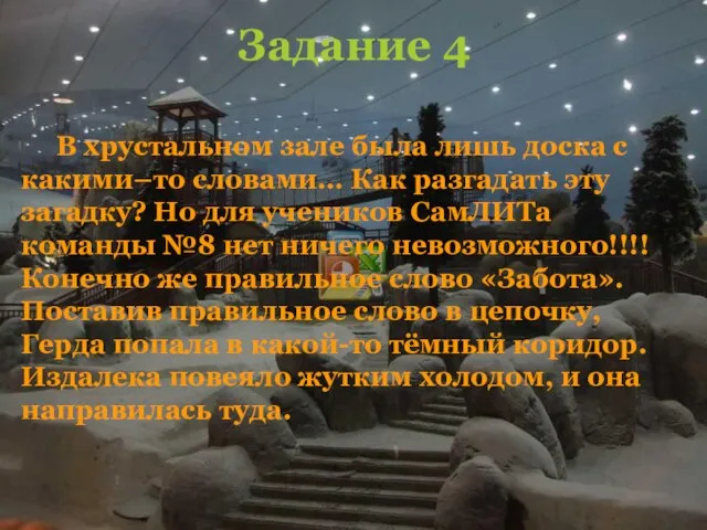 Задание 4 В хрустальном зале была лишь доска с какими–то словами… Как