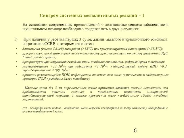 Синдром системных воспалительных реакций - 1 На основании современных представлений о диагностике