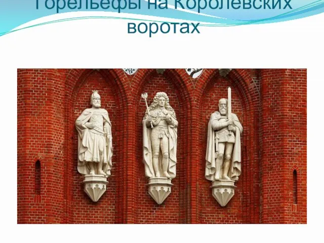 Горельефы на Королевских воротах