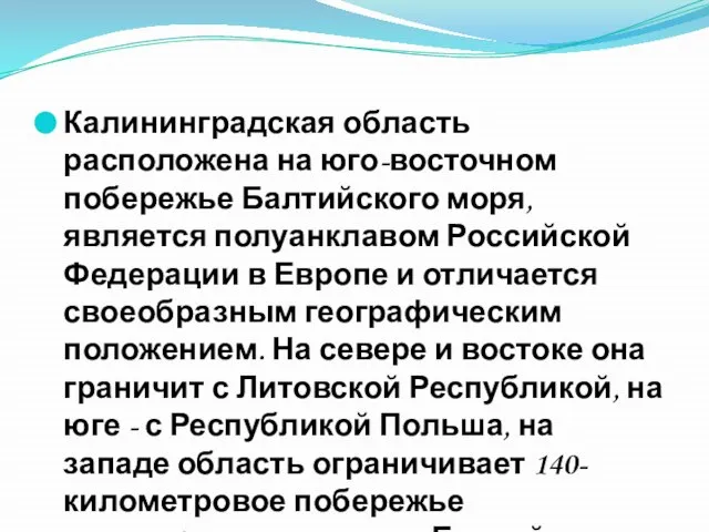 Калининградская область расположена на юго-восточном побережье Балтийского моря, является полуанклавом Российской Федерации