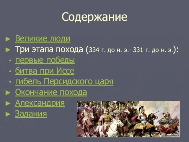 Содержание Великие люди Три этапа похода (334 г. до н. э.- 331