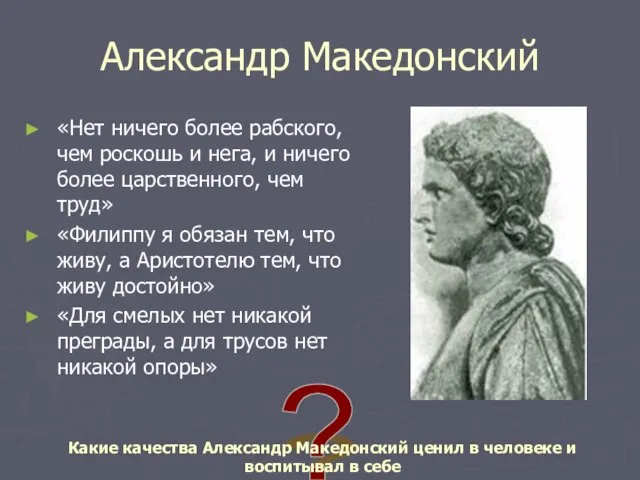 Александр Македонский «Нет ничего более рабского, чем роскошь и нега, и ничего