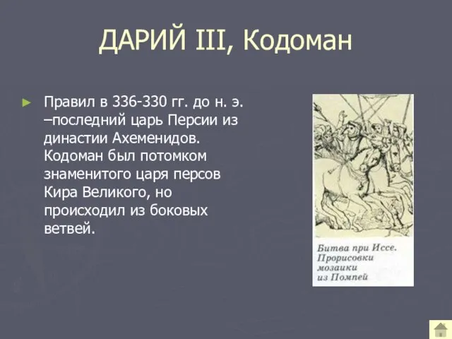 ДАРИЙ III, Кодоман Правил в 336-330 гг. до н. э. –последний царь