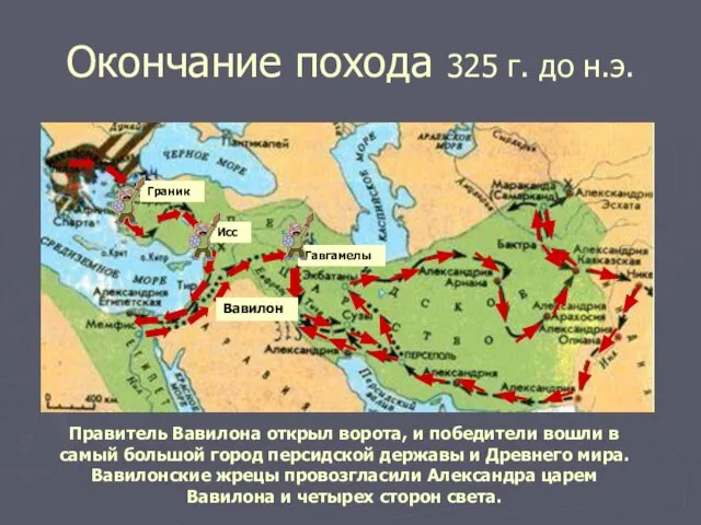 Окончание похода 325 г. до н.э. Правитель Вавилона открыл ворота, и победители