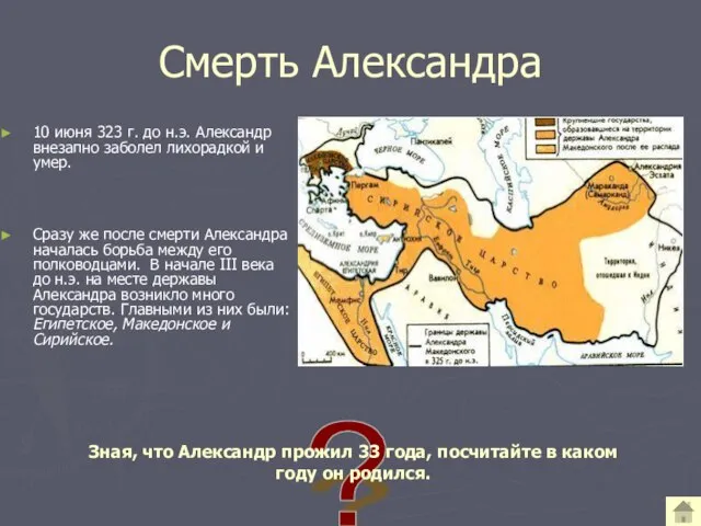 Смерть Александра 10 июня 323 г. до н.э. Александр внезапно заболел лихорадкой