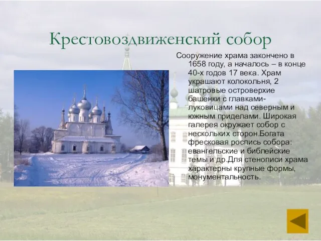 Крестовоздвиженский собор Сооружение храма закончено в 1658 году, а началось – в