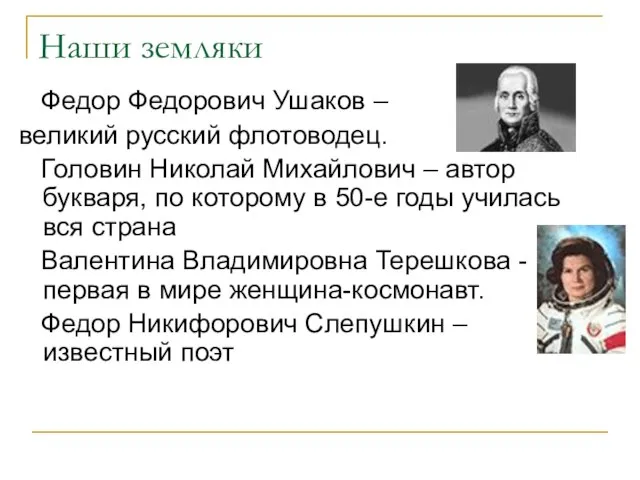 Наши земляки Федор Федорович Ушаков – великий русский флотоводец. Головин Николай Михайлович