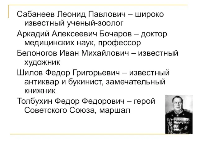 Сабанеев Леонид Павлович – широко известный ученый-зоолог Аркадий Алексеевич Бочаров – доктор