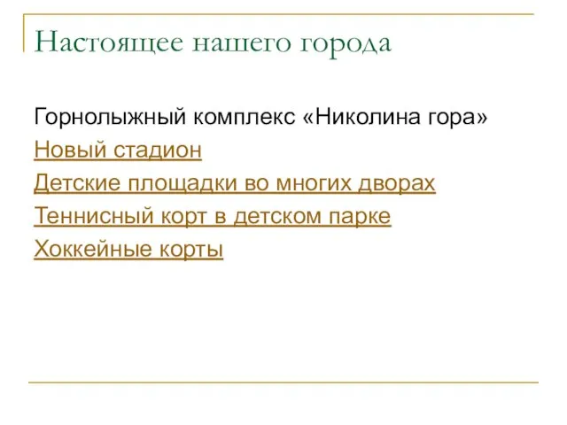 Настоящее нашего города Горнолыжный комплекс «Николина гора» Новый стадион Детские площадки во