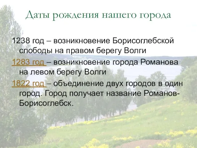 Даты рождения нашего города 1238 год – возникновение Борисоглебской слободы на правом