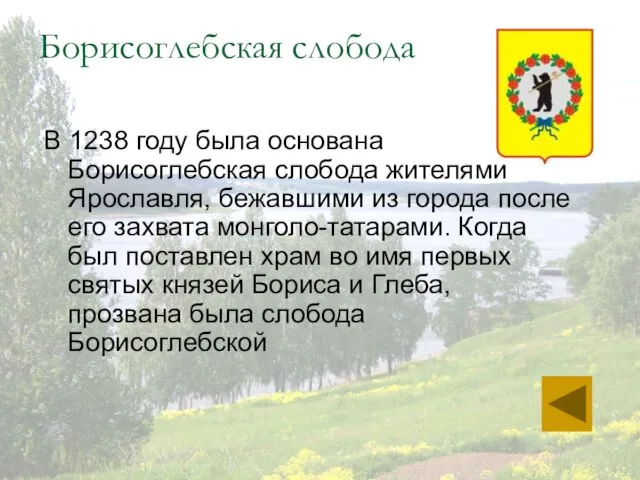 Борисоглебская слобода В 1238 году была основана Борисоглебская слобода жителями Ярославля, бежавшими