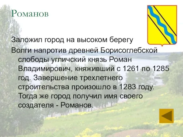 Романов Заложил город на высоком берегу Волги напротив древней Борисоглебской слободы угличский