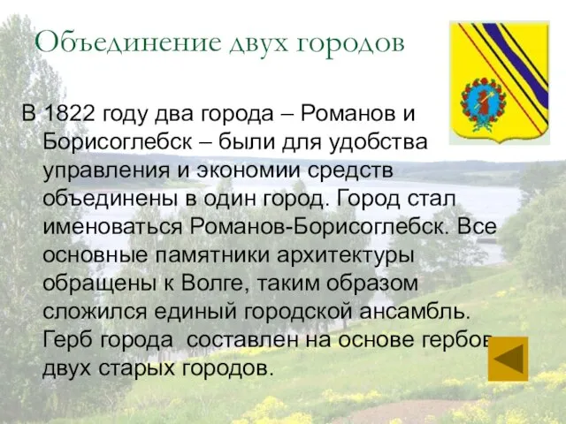 Объединение двух городов В 1822 году два города – Романов и Борисоглебск