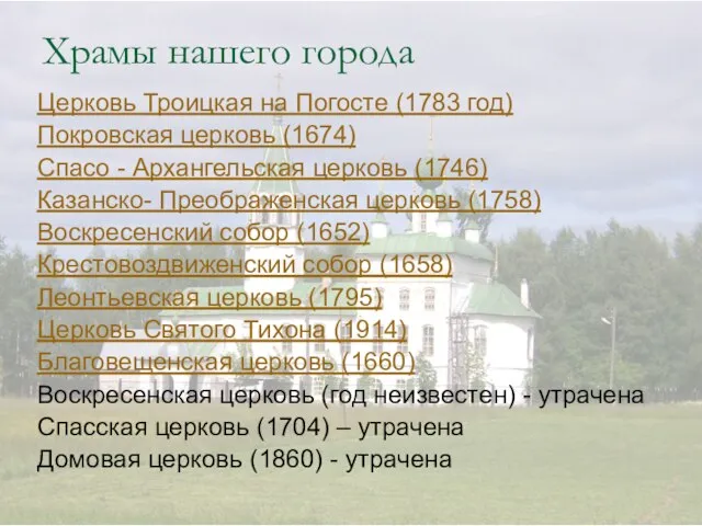 Храмы нашего города Церковь Троицкая на Погосте (1783 год) Покровская церковь (1674)