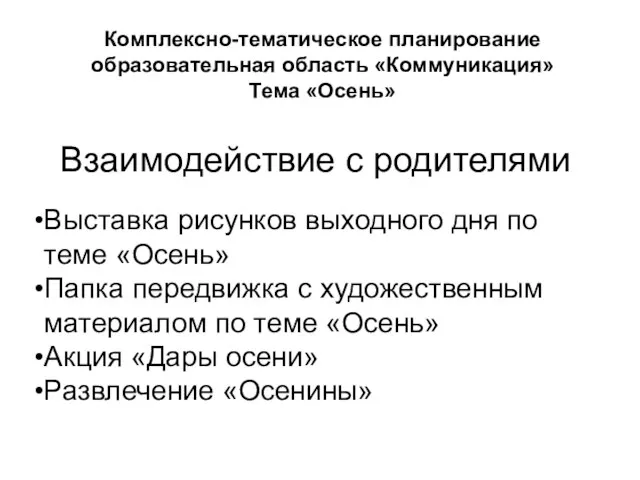 Комплексно-тематическое планирование образовательная область «Коммуникация» Тема «Осень» Выставка рисунков выходного дня по