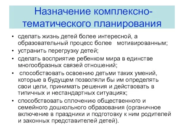 Назначение комплексно-тематического планирования сделать жизнь детей более интересной, а образовательный процесс более