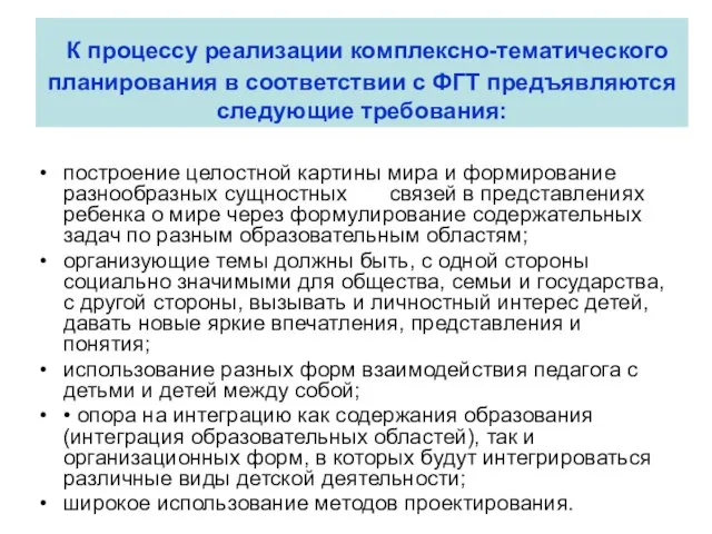 К процессу реализации комплексно-тематического планирования в соответствии с ФГТ предъявляются следующие требования: