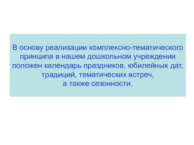 В основу реализации комплексно-тематического принципа в нашем дошкольном учреждении положен календарь праздников,