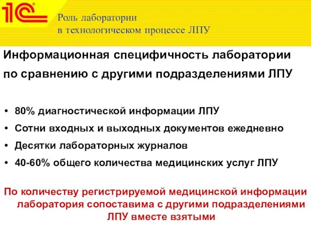 Роль лаборатории в технологическом процессе ЛПУ Информационная специфичность лаборатории по сравнению с