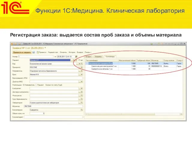 Регистрация заказа: выдается состав проб заказа и объемы материала Функции 1С:Медицина. Клиническая лаборатория