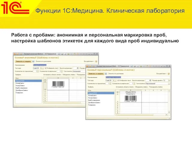 Работа с пробами: анонимная и персональная маркировка проб, настройка шаблонов этикеток для