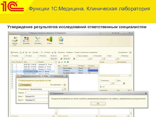 Функции 1С:Медицина. Клиническая лаборатория Утверждение результатов исследований ответственным специалистом