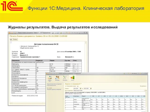 Журналы результатов. Выдача результатов исследований Функции 1С:Медицина. Клиническая лаборатория