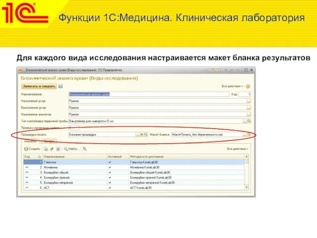 Для каждого вида исследования настраивается макет бланка результатов Функции 1С:Медицина. Клиническая лаборатория