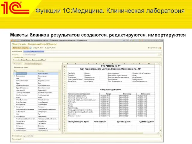 Макеты бланков результатов создаются, редактируются, импортируются Функции 1С:Медицина. Клиническая лаборатория