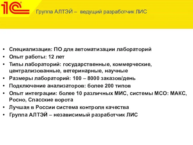 Группа АЛТЭЙ – ведущий разработчик ЛИС Специализация: ПО для автоматизации лабораторий Опыт