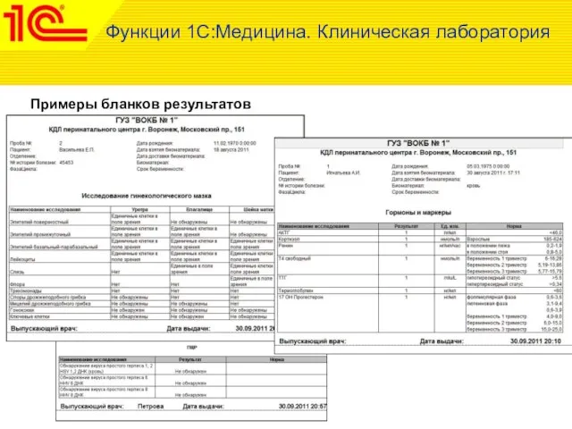 Примеры бланков результатов Функции 1С:Медицина. Клиническая лаборатория