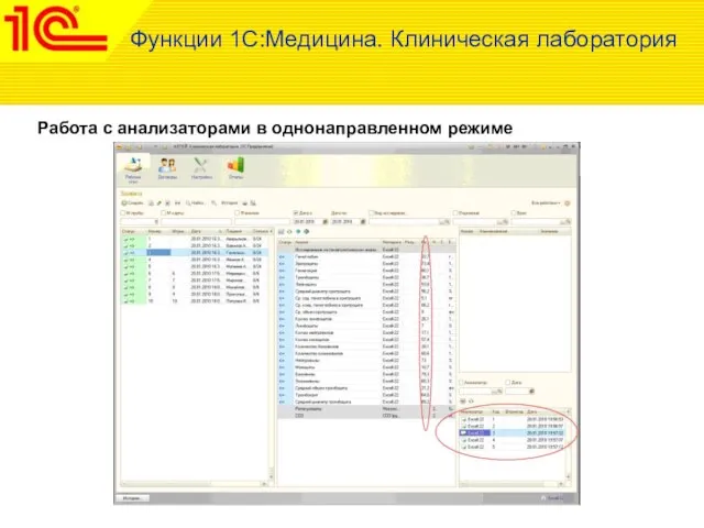 Работа с анализаторами в однонаправленном режиме Функции 1С:Медицина. Клиническая лаборатория