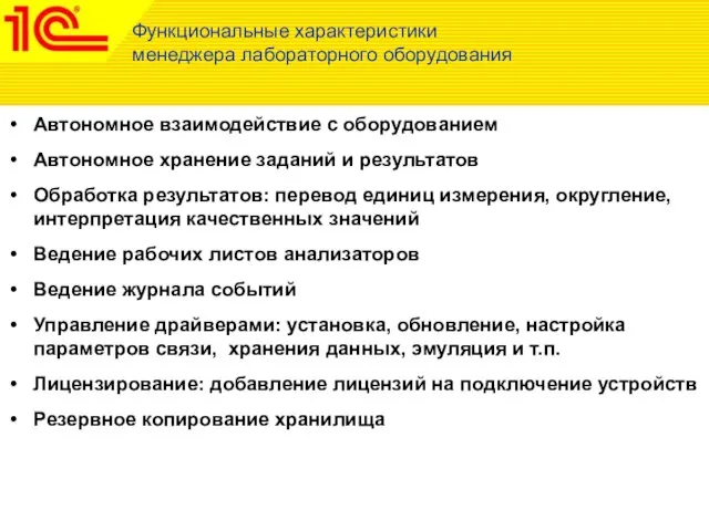 Функциональные характеристики менеджера лабораторного оборудования Автономное взаимодействие с оборудованием Автономное хранение заданий