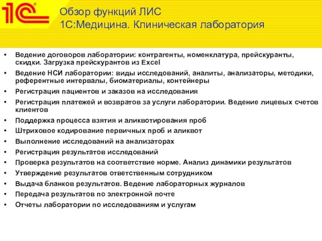 Ведение договоров лаборатории: контрагенты, номенклатура, прейскуранты, скидки. Загрузка прейскурантов из Excel Ведение