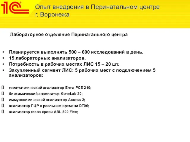 Лабораторное отделение Перинатального центра Опыт внедрения в Перинатальном центре г. Воронежа Планируется