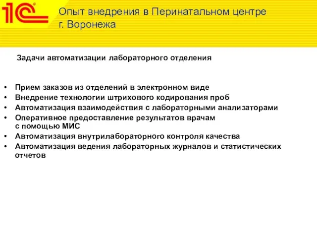 Задачи автоматизации лабораторного отделения Опыт внедрения в Перинатальном центре г. Воронежа Прием