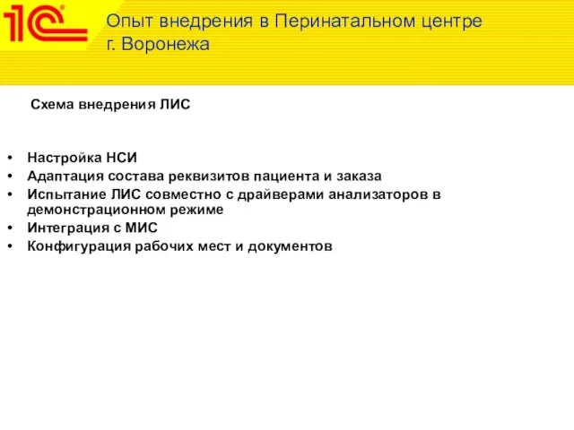 Схема внедрения ЛИС Опыт внедрения в Перинатальном центре г. Воронежа Настройка НСИ