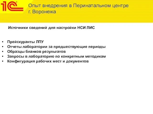 Источники сведений для настройки НСИ ЛИС Опыт внедрения в Перинатальном центре г.