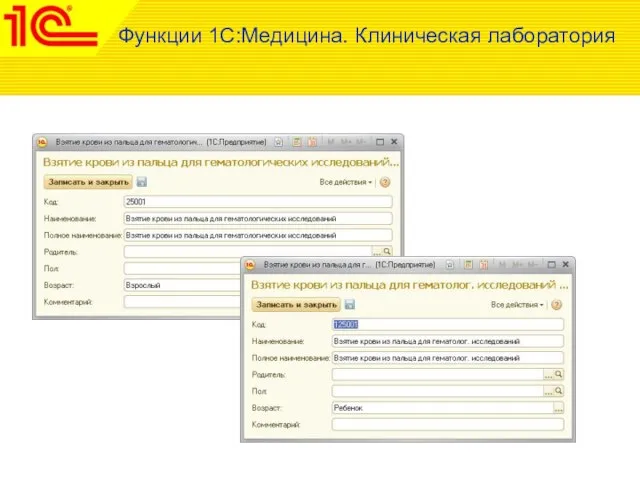 Функции 1С:Медицина. Клиническая лаборатория