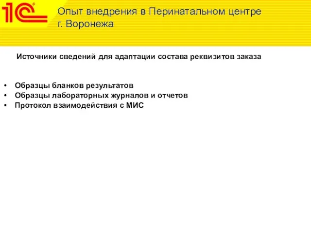 Источники сведений для адаптации состава реквизитов заказа Опыт внедрения в Перинатальном центре