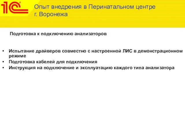 Подготовка к подключению анализаторов Опыт внедрения в Перинатальном центре г. Воронежа Испытание