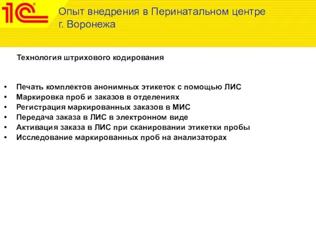 Технология штрихового кодирования Опыт внедрения в Перинатальном центре г. Воронежа Печать комплектов