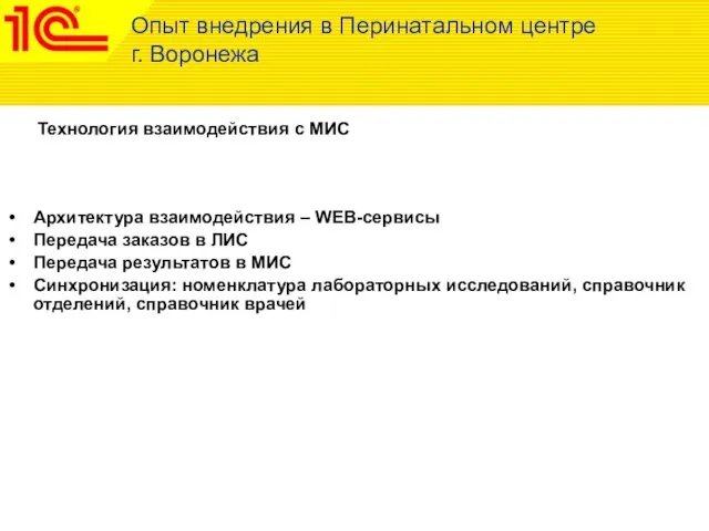 Технология взаимодействия с МИС Опыт внедрения в Перинатальном центре г. Воронежа Архитектура