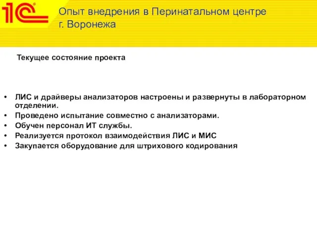 Текущее состояние проекта Опыт внедрения в Перинатальном центре г. Воронежа ЛИС и