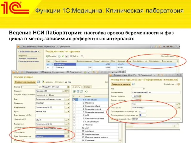 Функции 1С:Медицина. Клиническая лаборатория Ведение НСИ Лаборатории: настойка сроков беременности и фаз