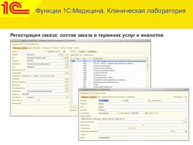 Регистрация заказа: состав заказа в терминах услуг и аналитов Функции 1С:Медицина. Клиническая лаборатория