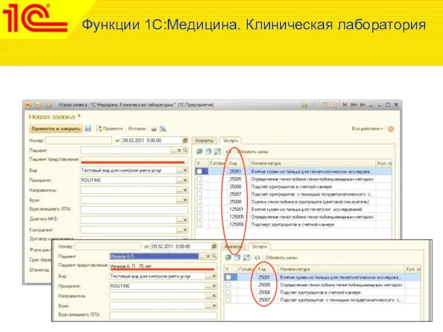 Функции 1С:Медицина. Клиническая лаборатория