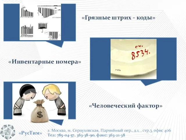 «РусТим» г. Москва, м. Серпуховская, Партийный пер., д.1, , стр.3, офис 406