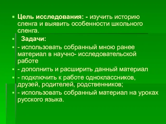 Цель исследования: - изучить историю сленга и выявить особенности школьного сленга. Задачи: